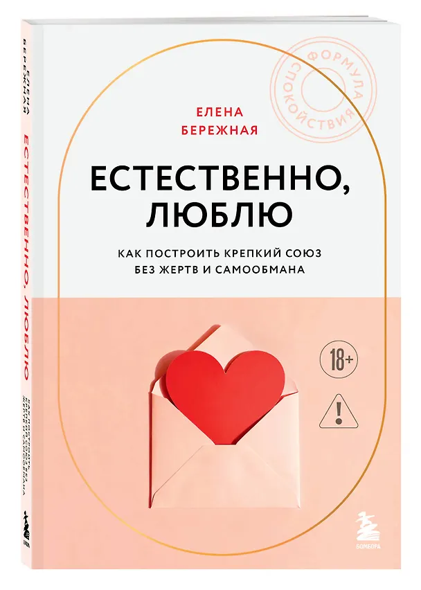 Книга Естественно, люблю. Как построить крепкий союз без жертв и самообмана (Елена Бережная) — 4