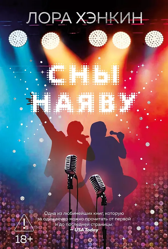 Книга Сны наяву (Лора Хэнкин) — 1