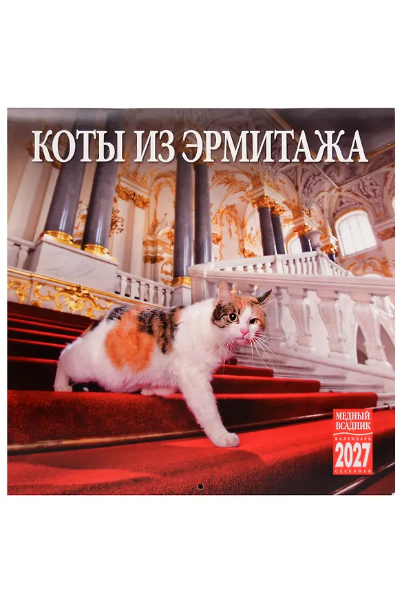 Календарь 2027г 300*300 СПб "Коты из Эрмитажа" настенный, на скрепке 3160060 — 1