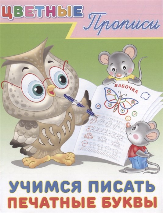

Цветные прописи. Учимся писать печатные буквы