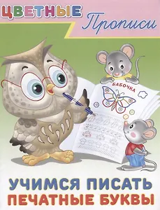 Цветные прописи. Учимся писать печатные буквы