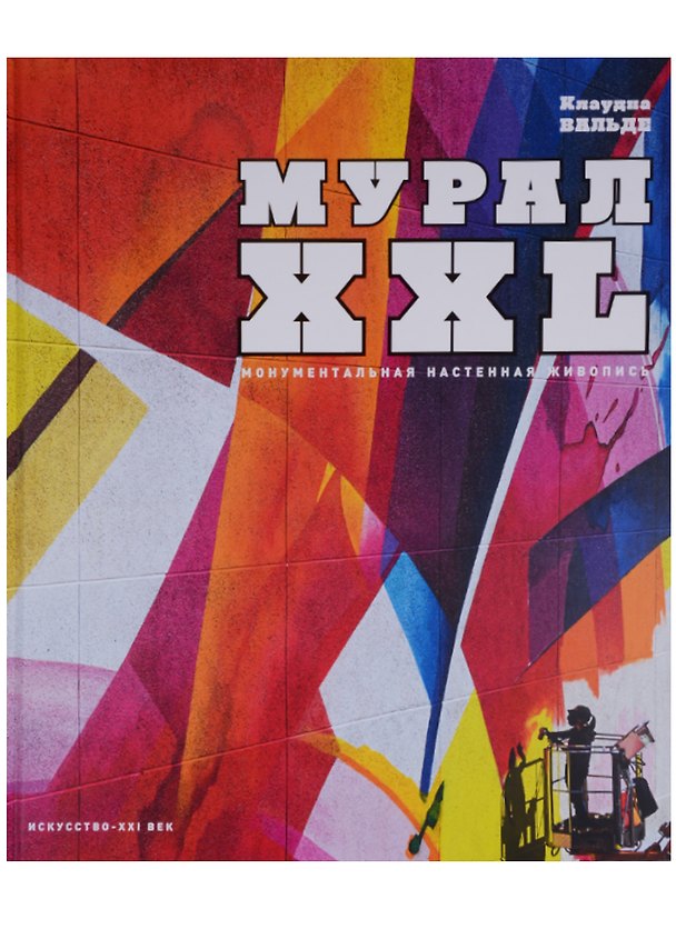 Книга Мурал XXL. Монументальная настенная живопись () — 1
