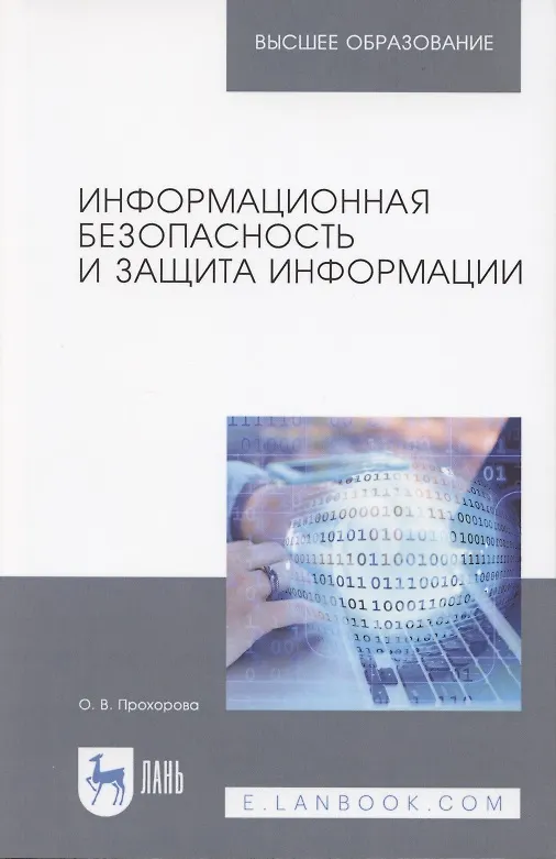 Книга Информационная безопасность и защита информации. Учебник (Ольга Прохорова) — 4