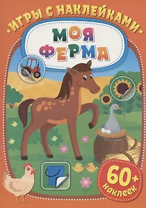 Игры с наклейками. Моя ферма. 60+ наклеек