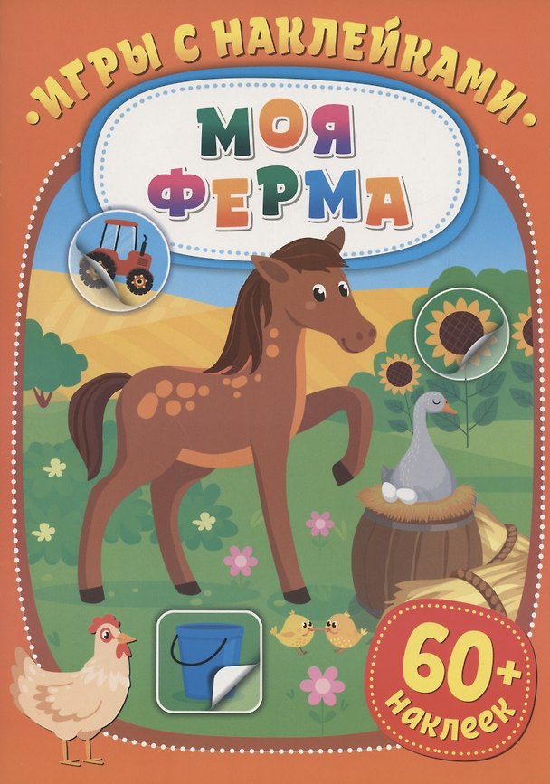 Книга Игры с наклейками. Моя ферма. 60+ наклеек () — 1