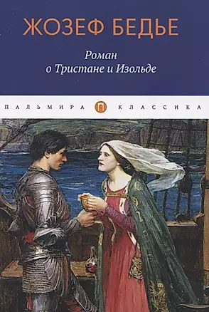 Роман о Тристане и Изольде — 2831934 — 1