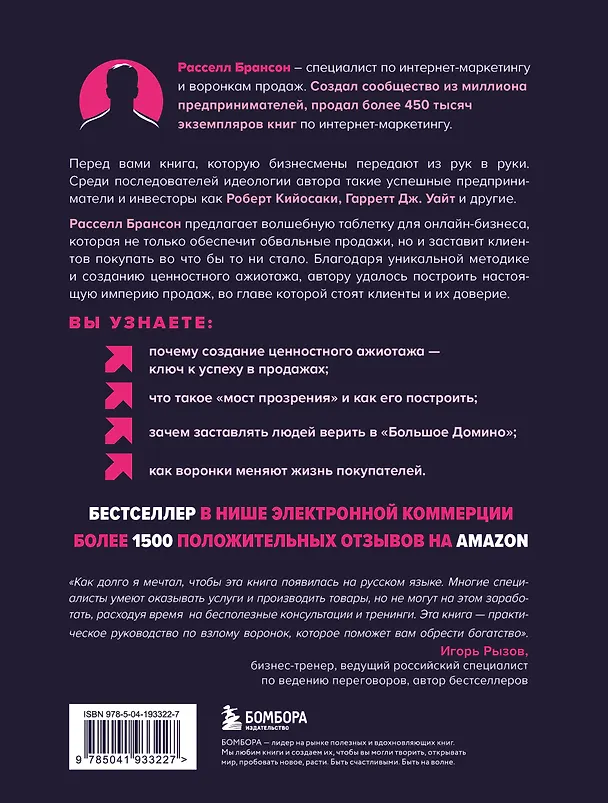 Книга Взрывная конверсия. Легендарное руководство по взлому воронок (Расселл Брансон) — 2