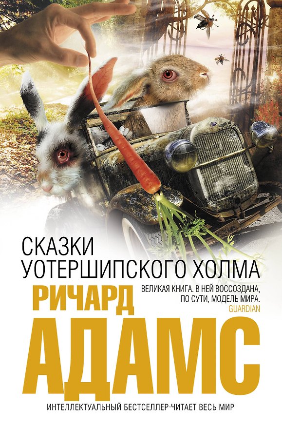 Книга Сказки Уотершипского холма (Ричард Адамс) — 1