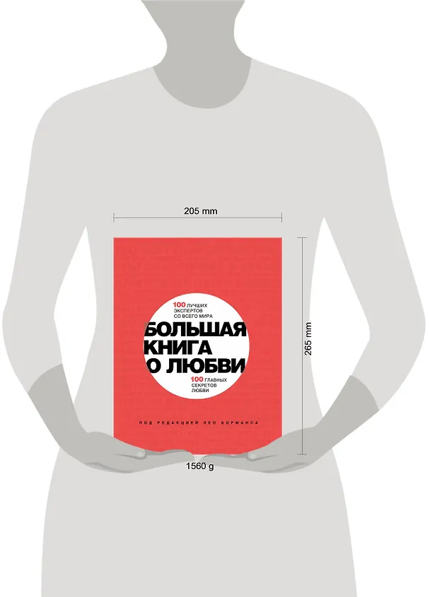 Книга Большая книга о любви (Лео Борманс) — 4