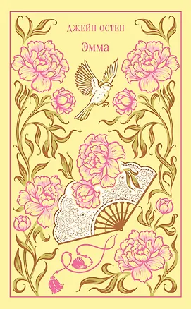 Книга Эмма (Джейн Остен)