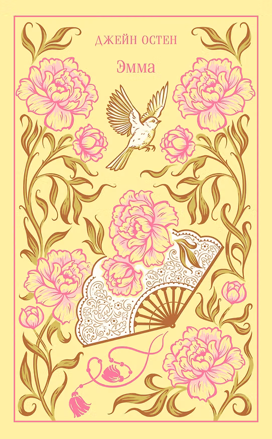 Книга Эмма (Джейн Остен) — 1