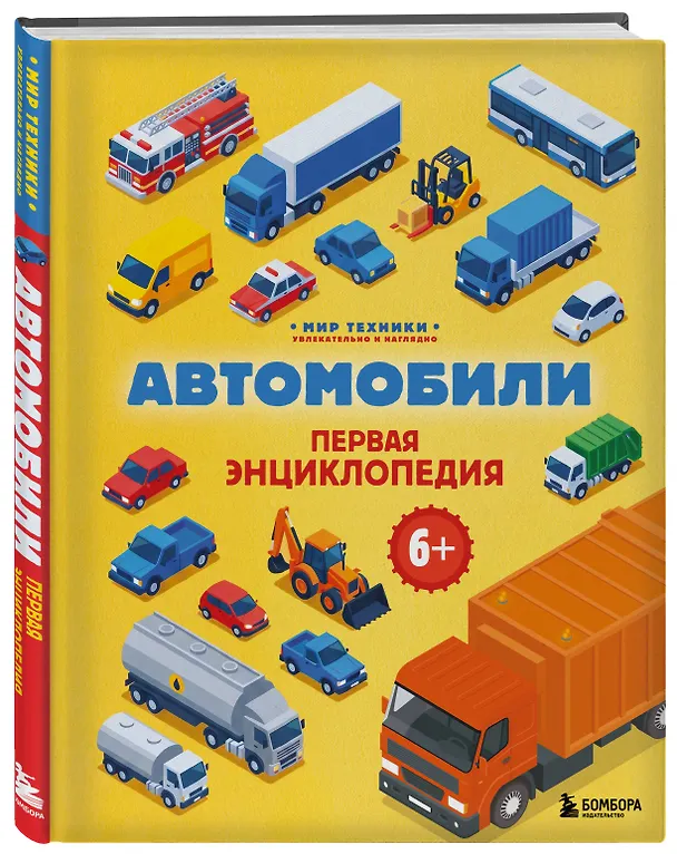 Книга Автомобили. Первая энциклопедия. 6+ (Матвей Бирюков) — 4
