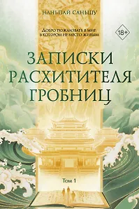 Записки расхитителя гробниц. Том 1