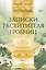 Записки расхитителя гробниц. Том 1 — 3152042 — 1