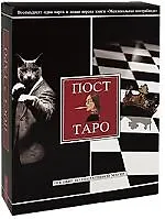 Пост-Таро. Межлокальная контрабанда. Пособие по оперативной магии (брошюра + 81 карта Таро)