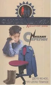 Книга Дело ясное, что дело темное (мягк) (Однокашники Курсантский роман). Серегин М. (Эксмо) (Михаил Серегин)