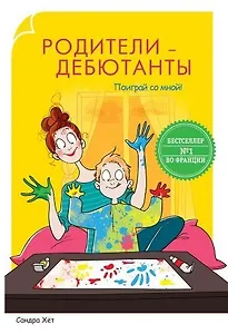 Родители-дебютанты. Поиграй со мной!