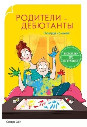 Родители-дебютанты. Поиграй со мной! — 2453879 — 1