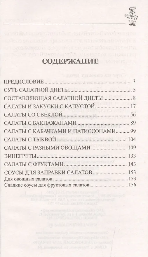 Книга 100 рецептов салатной диеты для похудения (Ирина Вечерская) — 2