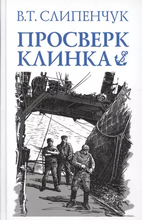 Просверк клинка — 2527297 — 1