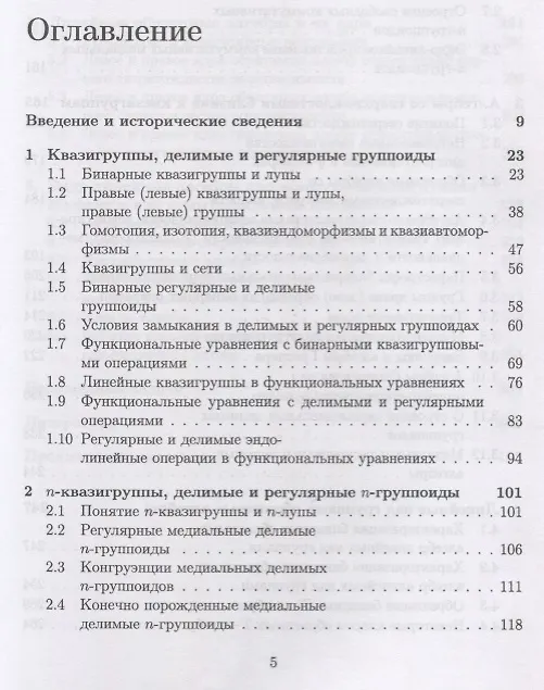 Книга Алгебры, близкие к квазигруппам (Юрий Мовсисян, Сергей Давидов) — 2