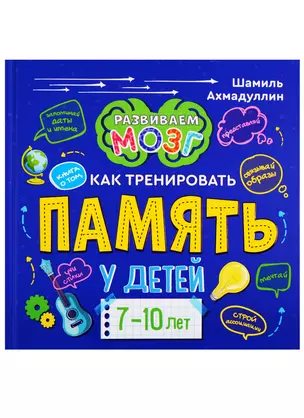 Книга о том, как тренировать память у детей 7-10 лет — 2769287 — 1