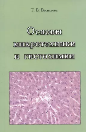 Основы микротехники и гистохимии. Учебно-методическое пособие — 2933380 — 1