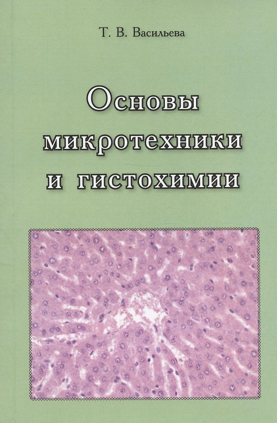 Книга Основы микротехники и гистохимии. Учебно-методическое пособие (Тамара Васильева) — 1