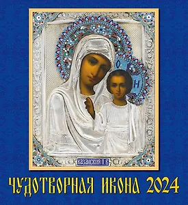 Календарь 2024г 220*240 "Чудотворная икона" настенный, на скрепке