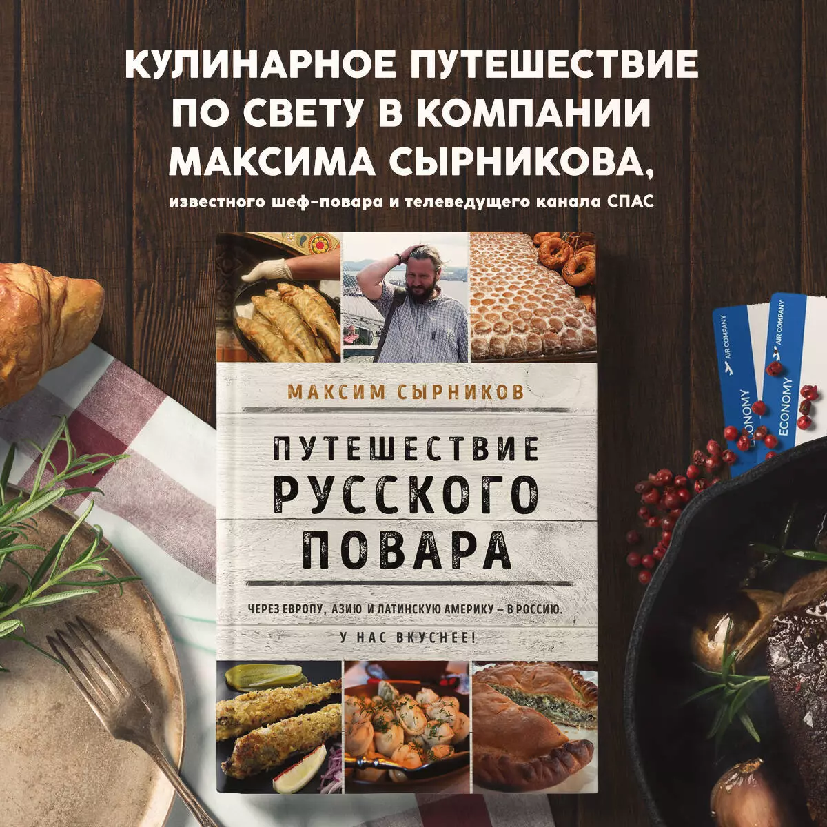 Путешествие русского повара (Максим Сырников) - купить книгу с доставкой в  интернет-магазине «Читай-город». ISBN: 978-5-04-159060-4