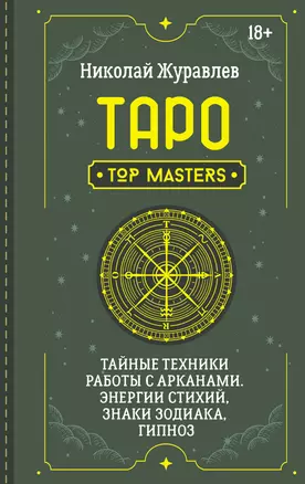 Таро. Тайные техники работы с Арканами. Энергии стихий, знаки зодиака, гипноз — 3022780 — 1