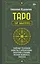 Таро. Тайные техники работы с Арканами. Энергии стихий, знаки зодиака, гипноз — 3022780 — 1
