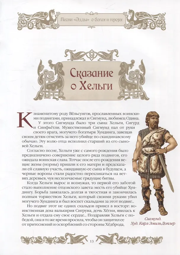 Книга Мифы и легенды викингов (Петр Полевой) — 6