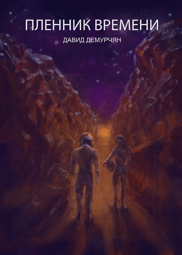 Книга Пленник времени (Давид Демурчян) — 4