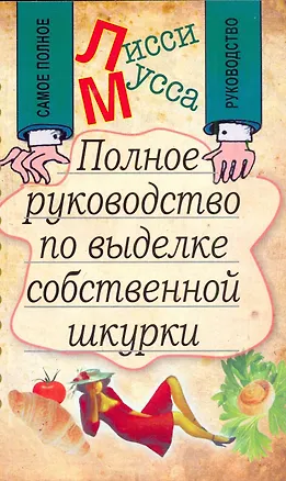 Книга Полное руководство по выделке собственной Шкурки (Лисси Мусса)