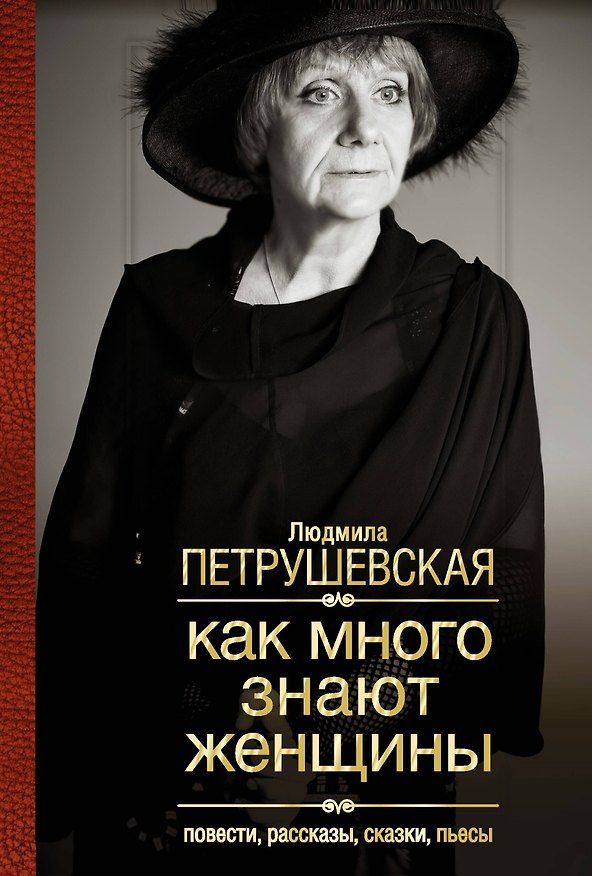 Книга Как много знают женщины: Повести, рассказы, сказки, пьесы (Людмила Петрушевская) — 1