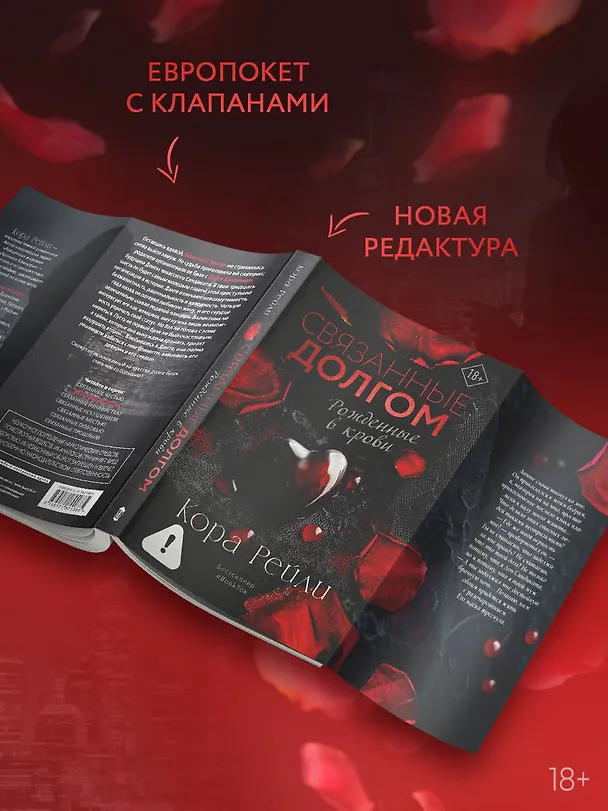 Книга Связанные долгом (Кора Рейли) — 6
