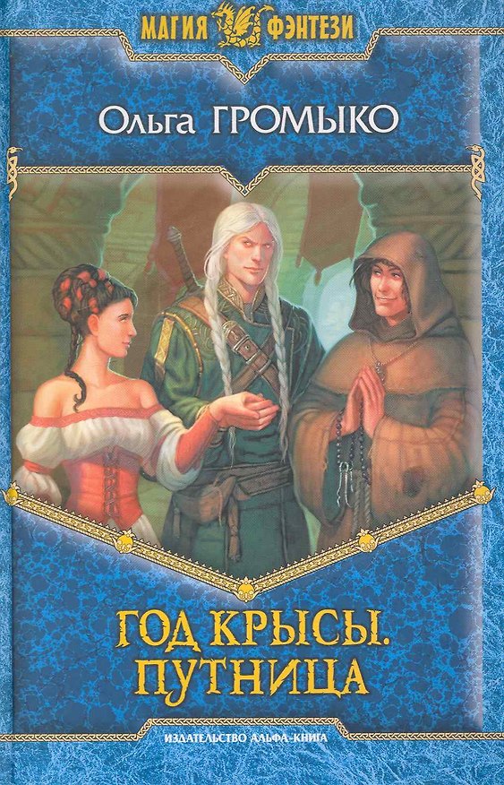 Книга Год Крысы. Путница: Фантастический роман. (Ольга Громыко) — 1