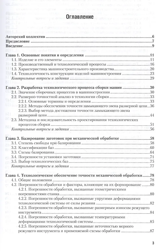 Книга Основы технологии машиностроения Учебник и практикум (2 изд) (БакалаврПК) Тотай () — 2