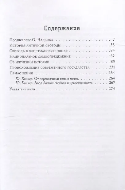 Книга Очерки становления свободы (Лорд Актон) — 2