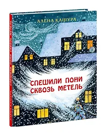 Спешили пони сквозь метель. Сказка