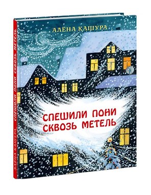 Спешили пони сквозь метель. Сказка