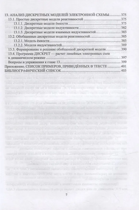 Книга Компьютерное моделирование и проектирование РЭА: системный подход. Часть 1: учебник для вузов () — 6