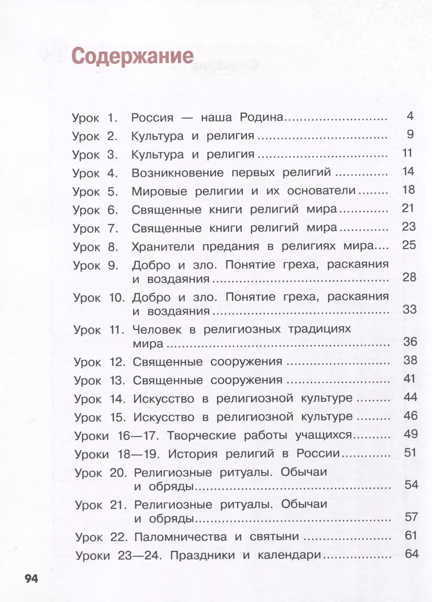 Основы религиозных культур и светской этики. Основы религиозных культур  народов России. 4 класс. Рабочая тетрадь (Елена Мацыяка) - купить книгу с  доставкой в интернет-магазине «Читай-город». ISBN: 978-5-09-102230-8