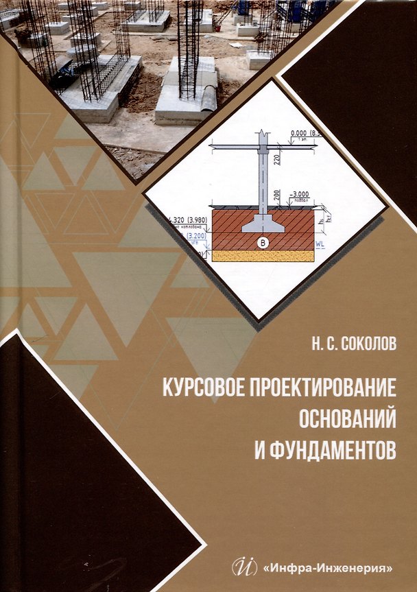 Книга Курсовое проектирование оснований и фундаментов (Николай Соколов) — 1