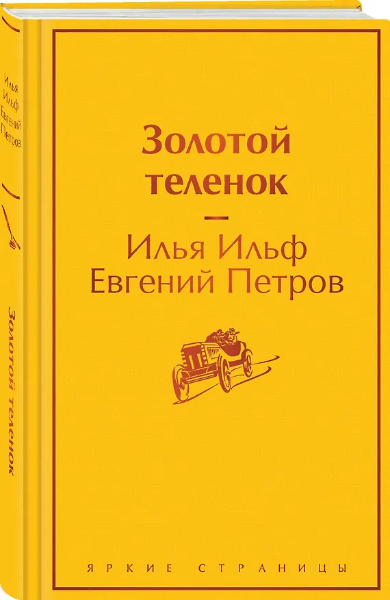 Книга Золотой теленок (Евгений Петров, Илья Ильф) — 5