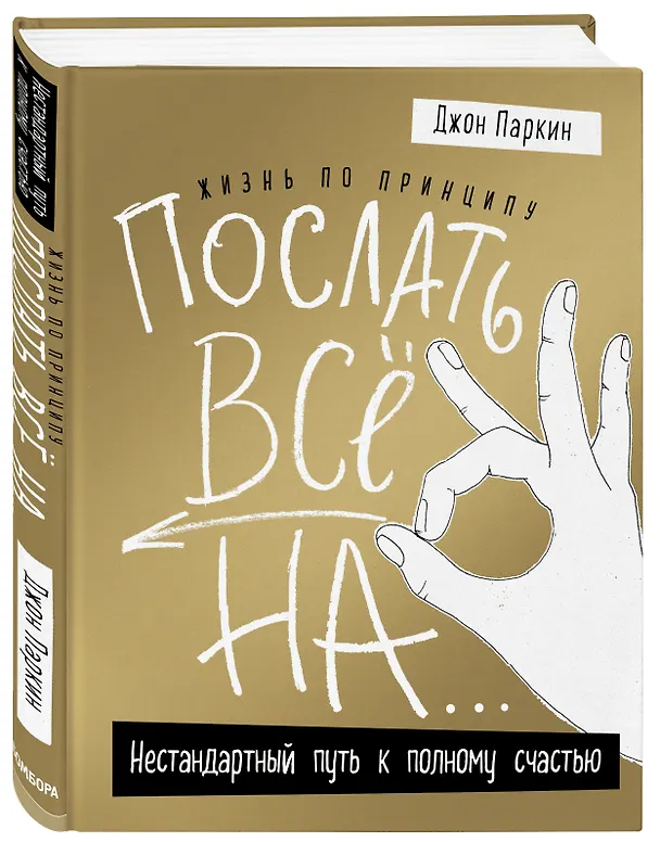 Книга Жизнь по принципу «Послать все на...». Нестандартный путь к полному счастью (нов. оф) (Джон Паркин) — 4