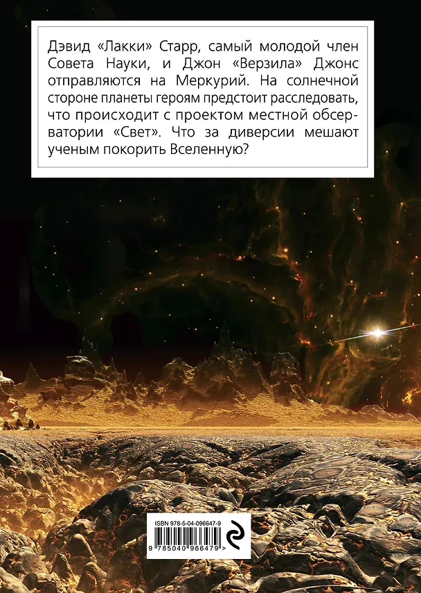 Книга Лакки Старр и большое солнце Меркурия (Айзек Азимов) — 2