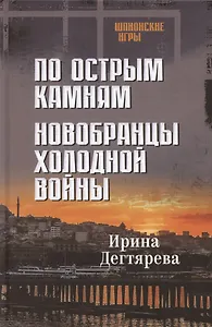 По острым камням. Новобранцы холодной воны