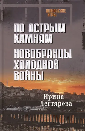Книга По острым камням. Новобранцы холодной воны (Ирина Дегтярева)